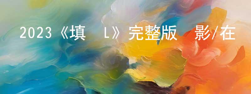 曾奇的個人主頁,2023《填詞L》完整版電影/在線觀看/百度云-美劇天堂